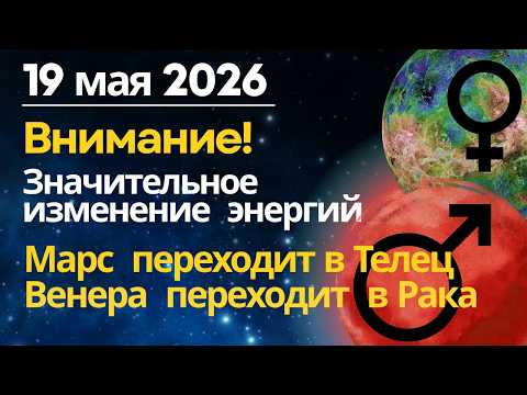 19 мая: большой энергетический сдвиг. Венера переходит в Знак Рака, Марс переходит в Знак Тельца