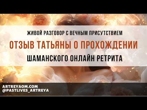 Живой Разговор с Вечным Присутствием и проживание себя Единым Сознанием на шаманском онлайн ретрите