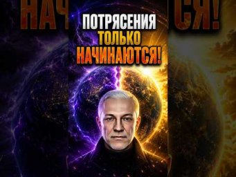 СТАРАЯ РЕАЛЬОСТЬ РУШИТСЯ!  #эзотерика#ВеликийПереход #НоваяРеальность