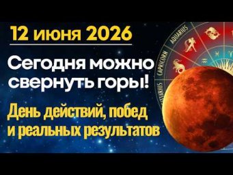 12 июня: самый продуктивный день недели! Не упустите возможности этого дня
