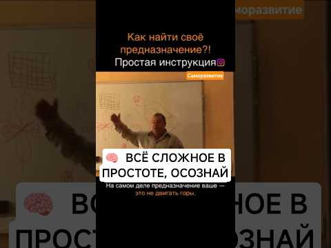 Как осознать предназначение!?