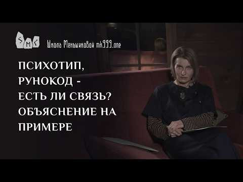 Психотип, рунокод - есть ли связь? Объяснение на примере
