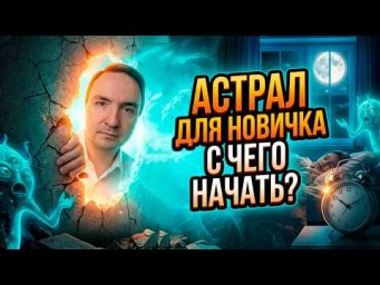 Астральные путешествия. Астральные путешествия для начинающих. Тайны астральных путешествий
