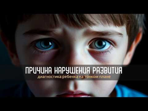 Причина нарушения развития в раннем возрасте