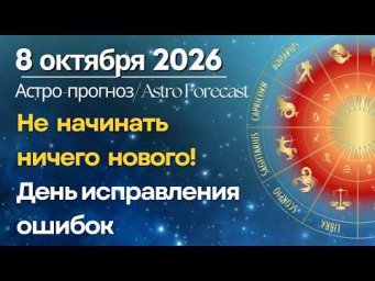 8 октября: день исправления ошибок. Не начинайте ничего нового!