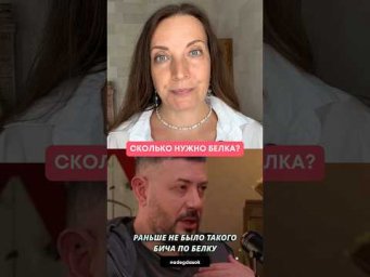Сколько нужно белка?