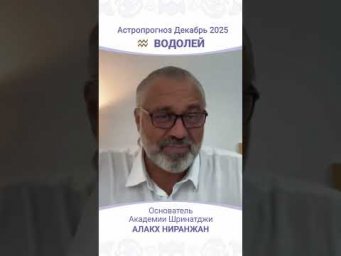 Что ждёт Водолеев в декабре 2025 года?