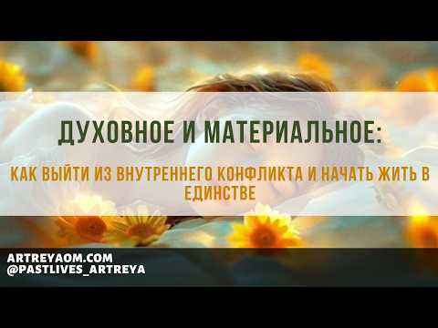 Духовное и материальное: как выйти из внутреннего конфликта и начать жить в Единстве