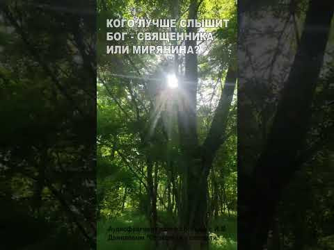 Кого лучше слышит Бог - священника или мирянина? (39) Кого лучше слышит Бог - священника или мирянина? (39)