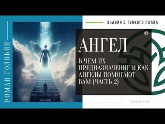 АНГЕЛ - В чем их предназначение и как ангелы помогают вам (ЧАСТЬ 2)