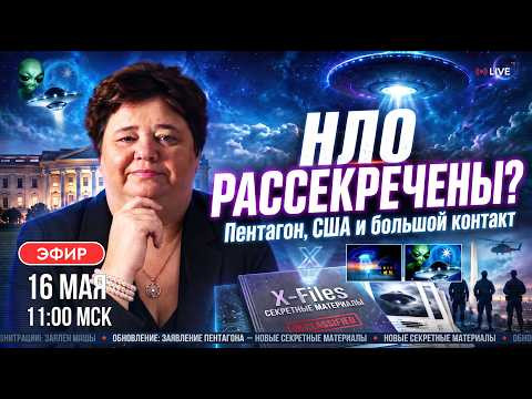 Рассекречивание информации об НЛО: подготовка человечества к контакту? Ирина Подзорова