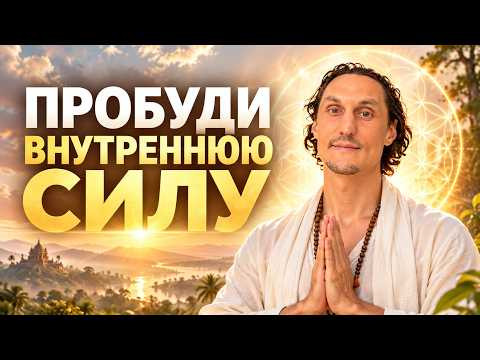 КАК ПРОБУДИТЬ ВНУТРЕННЮЮ СИЛУ И РАСКРЫТЬ СВОЙ ПОТЕНЦИАЛ?