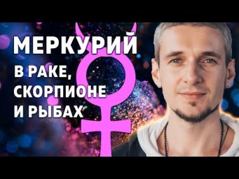 МЕРКУРИЙ В РАКЕ, СКОРПИОНЕ И РЫБАХ