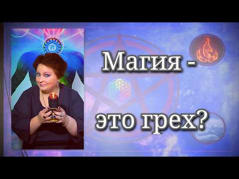 Магия - это грех? Эзотерика, экстрасенсорика, ясновидение. Магия - это грех? Эзотерика, экстрасенсорика, ясновидение.