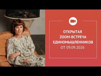 Открытая Zoom-встреча единомышленников