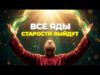 ВСЯ СТАРОСТЬ, МОРЩИНЫ, ТОКСИНЫ И ШЛАКИ ВЫЙДУТ ИЗ ТЕЛА: Омоложение каждой клетки за 1 сеанс