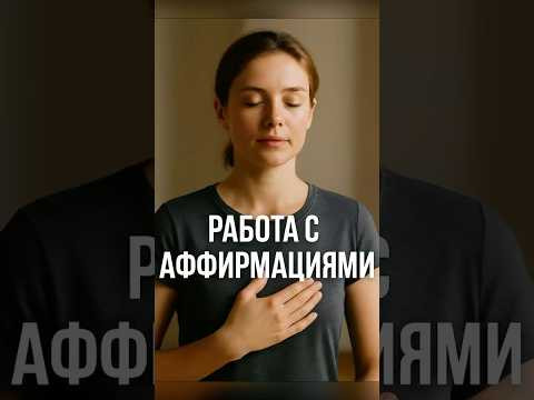 Работа с аффирмациями