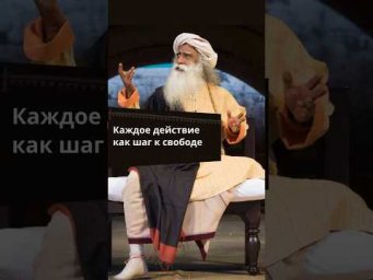Превратите каждое ваше действие в процесс освобождения