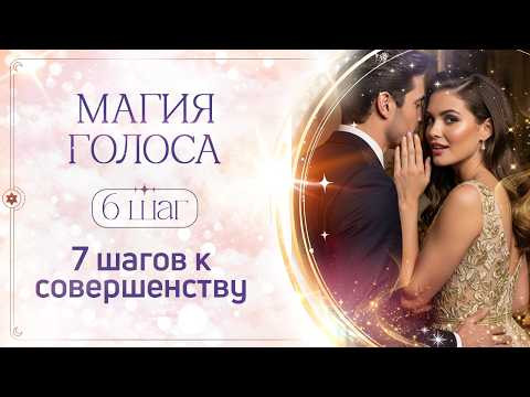 6 шаг | Магия голоса | 7 шагов к совершенству | Сиддхи