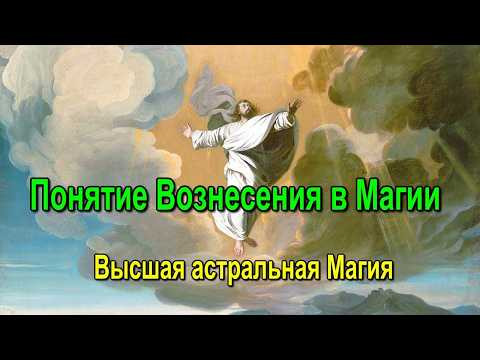 Астрал. Понятие Вознесения в Магии. Высшая астральная Магия. #эзотерика #магия #астрал