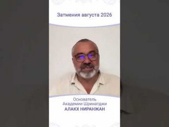 Затмения августа 2026