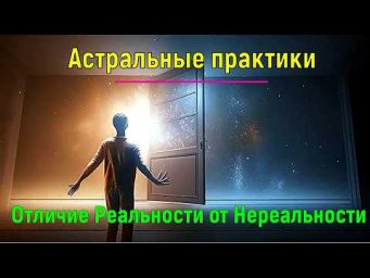 Астральные практики. Отличие Реальности от Нереальности ✅ - обсуждаем