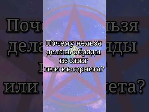Почему нельзя делать обряды и ритуалы? Смертельно опасная самодельная магия. #ведьма #обряды #ритуал