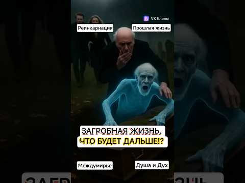 Перерождение. Жизнь после смерти.