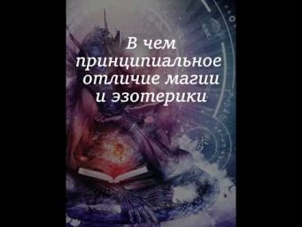 В чем принципиальное отличие магии и эзотерики? Определитесь что вам ближе