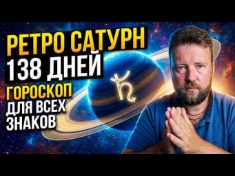 ‼️УЖЕ 26 июля РЕТРО САТУРН: На 138 ДНЕЙ ИСПЫТАНИЙ И КАРМИЧЕСКИХ УРОКОВ!
