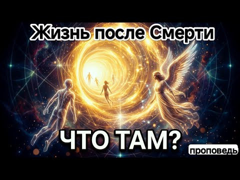 ЖИЗНЬ ПОСЛЕ ЖИЗНИ. Можем ли мы общаться с умершими, с ангелами? Бессмертная душа. Послесмертие.