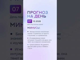 Гороскоп на день 07.10.26 #гороскоп #прогноз #гороскопнасегодня