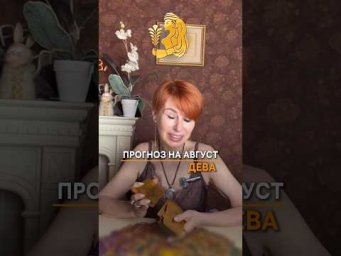 ♍️ Прогноз на август для Дев.  Отправляйте Девам, может, найдут время послушать.)