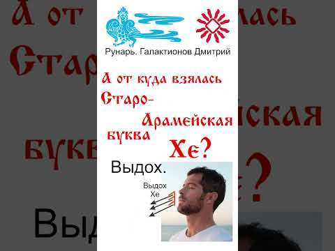 Еврейская Буква Хе, рождена от Руны Есть #Рунарь #АрабскаяАзбука #Руны #ГалактионовДмитрий