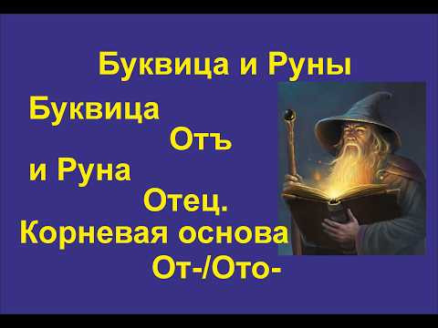 Буквица Отъ (лекция 24) связана с Руной Отец. Корневая основа От-/Ота-. Буквица Отъ (лекция 24) связана с Руной Отец. Корневая основа От-/Ота-.