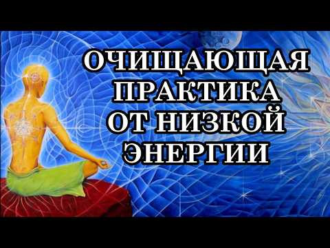 ОЧИЩАЮЩАЯ ПРАКТИКА ОТ НИЗКОЙ ЭНЕРГИИ