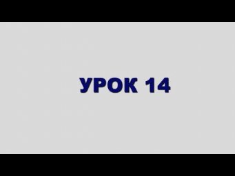 ШЛАВЕЙ аСУЛАМ Урок 14