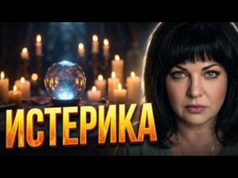 В шабаше ИСТЕРИКА! 