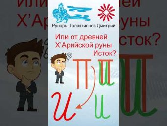 Прописная Буква И сформирована от Руны Исток #Рунарь #Руны #Азбука #Буквица #ГалактионовДмитрий