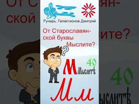 Прописная Буква эМ сформирована от Руны Мыслите #Рунарь #Руны #Азбука #Буквица #ГалактионовДмитрий Прописная Буква эМ сформирована от Руны Мыслите #Рунарь #Руны #Азбука #Буквица #ГалактионовДмитрий