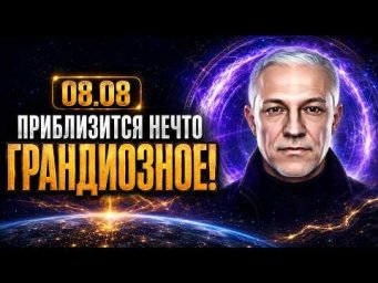 ПРИГОТОВЬТЕСЬ! 08.08 - ОТКРОЕТСЯ САМЫЙ НЕОБЫЧНЫЙ ПОРТАЛ ПОСЛЕДНИХ ЛЕТ