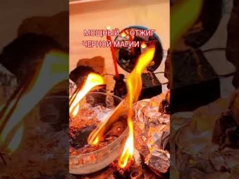 МОЩНЫЙ ОТЖИГ ЧЕРНОЙ МАГИИ #анжеламанвелян # магия# ритуалонлайн