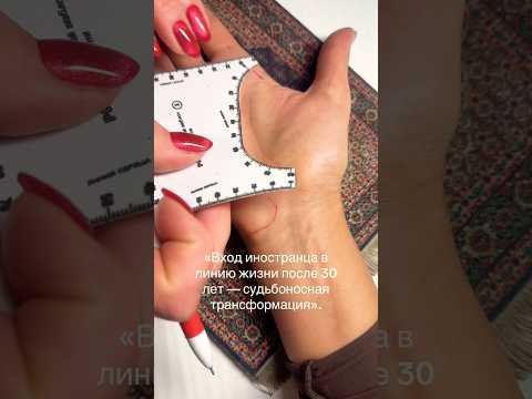 &laquo;Он вошёл в её жизнь после 30&hellip;Не стал мужем, но стал точкой перелома!        #хирология#хиромантия#