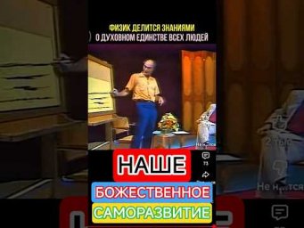 Уч&euml;ный о духовном единстве. 