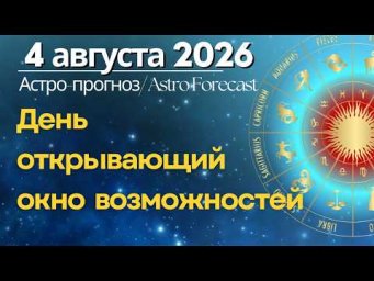 4 августа: День  открывающий окно  возможностей