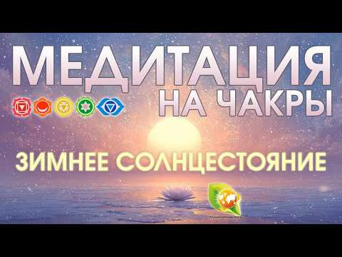 Зимнее Солнцестояние 21 декабря: медитация на чакры | Муладхара &ndash; Аджна | Завершение года