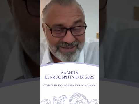 ЛАВИНА | ПРОГНОЗ ДЛЯ ВЕЛИКОБРИТАНИИ 2026 ЛАВИНА | ПРОГНОЗ ДЛЯ ВЕЛИКОБРИТАНИИ 2026