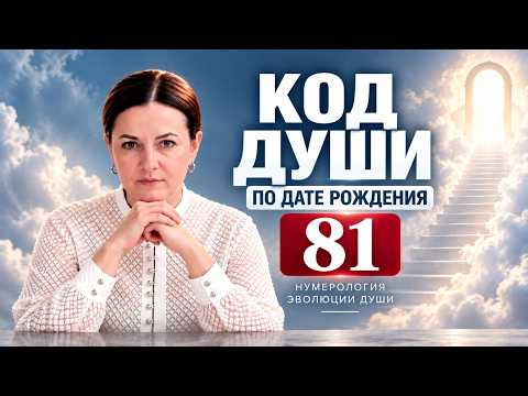 КОД 81 по дате рождения &mdash; Нумерология Эволюции Души
