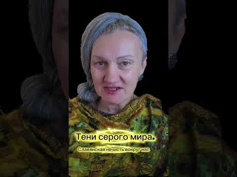 Серая магия и сущности