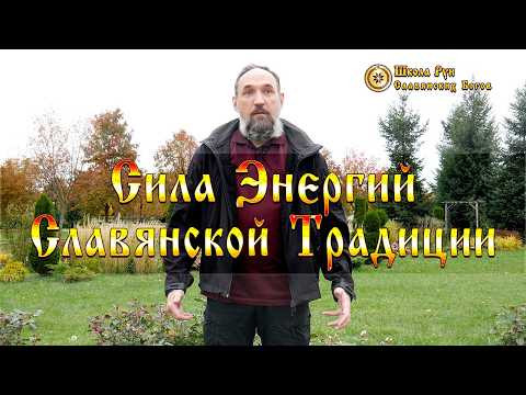 Сила Энергий Славянской Традиции. [Ведзнич]